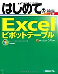 はじめてのExcelピボットテ-ブル―Excel2010/2007/2003/2002對應 (BASIC MASTER SERIES 346) (單行本)