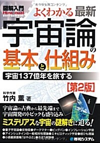 よくわかる最新宇宙論の基本と仕組み 第2版―宇宙137億年を旅する (How-nual圖解入門Visual Guide Book) (單行本)