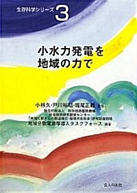 小水力發電を地域の力で (生存科學シリ-ズ) (單行本)