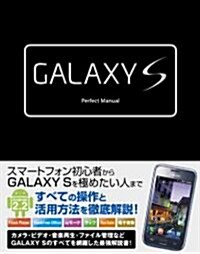 GALAXY S Perfect Manual (單行本)