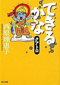 できるかな　クアトロ (角川文庫) (文庫)