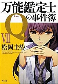 萬能鑑定士Qの事件簿VII (角川文庫) (文庫)