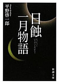 日蝕·一月物語 (新潮文庫) (文庫)