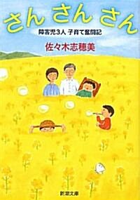 さん さん さん―障害兒3人子育て奮鬪記 (新潮文庫) (文庫)