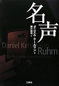 Ruhm [Fame: A Novel in Nine Episodes] (Paperback)