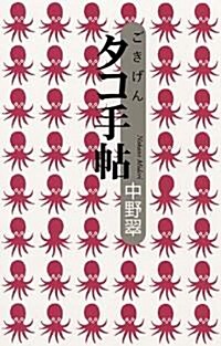 ごきげん　タコ手帖 (單行本)