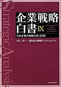 企業戰略白書Ⅸ (單行本(ソフトカバ-))