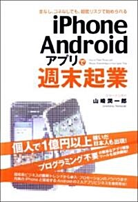 iPhone/Androidアプリで週末起業 (單行本(ソフトカバ-))