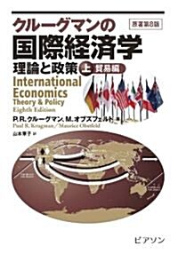 クル-グマンの國際經濟學　上　貿易編 (單行本)