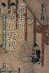 「羅生門」と廢佛毁釋 (單行本(ソフトカバ-))