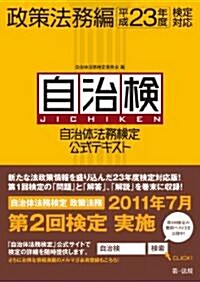 自治體法務檢定公式テキスト(自治檢) 政策法務編 [平成23年度檢定對應] (自治體職員に必要な政策法務知識の基礎を學ぶ) (平成23年度, 單行本)