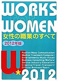 女性の職業のすべて 2012年版―WORKS for WOMEN (單行本)