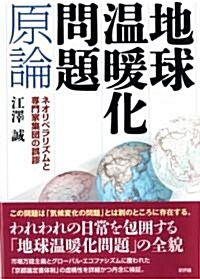 地球溫暖化問題原論-ネオリベラリズムと專門家集團の誤謬 (單行本)