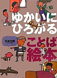 ゆかいにひろがることば繪本 (大型本)