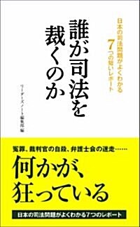 誰が司法を裁くのか (リ-ダ-ズノ-ト新書) (新書)