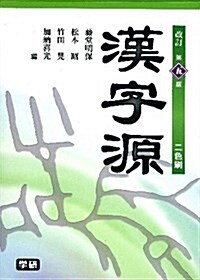 漢字源　改訂第五版 (改訂第5版, 單行本(ソフトカバ-))