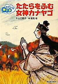 たたらをふむ女神カナヤゴ (ゆかいな神さま) (單行本)