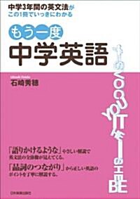 中學3年間の英文法がこの1冊でいっきにわかる　もう一度　中學英語 (單行本(ソフトカバ-))