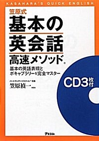 [중고] 笠原式基本の英會話高速メソッド CD付 (單行本)