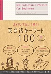 ネイティブはこう使う!　英會話キ-ワ-ド100 (單行本)