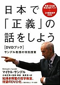 日本で「正義」の話をしよう〔DVDブック〕　サンデル敎授の特別授業 (單行本)