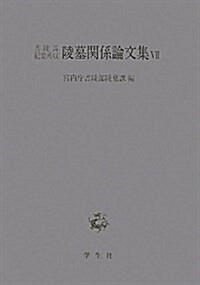 書陵部紀要所收陵墓關係論文集 7 (大型本)