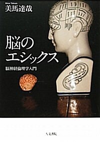 腦のエシックス―腦神經倫理學入門 (單行本)