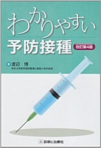 わかりやすい予防接種 改訂第4版 (單行本)