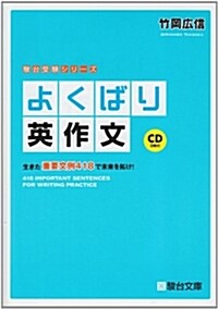 よくばり英作文 (駿台受驗シリ-ズ) (單行本)