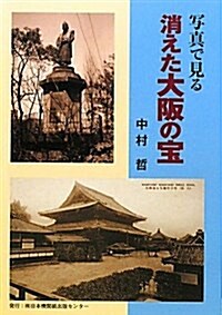 寫眞で見る消えた大坂の寶 (單行本)