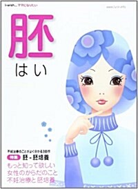 ママになりたい胚―i-wish… 不妊治療と胚培養 (大型本)