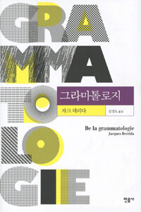 그라마톨로지