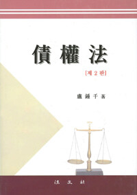 債權法 제2판