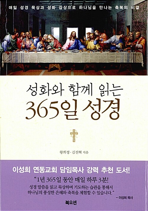 [중고] 성화와 함께 읽는 365일 성경