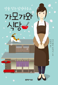 가모가와 식당 :가시와이 히사시 소설 