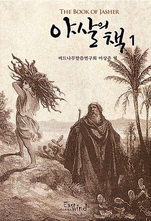 야살의 책 1