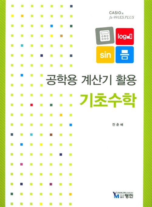 공학용 계산기 활용 기초수학