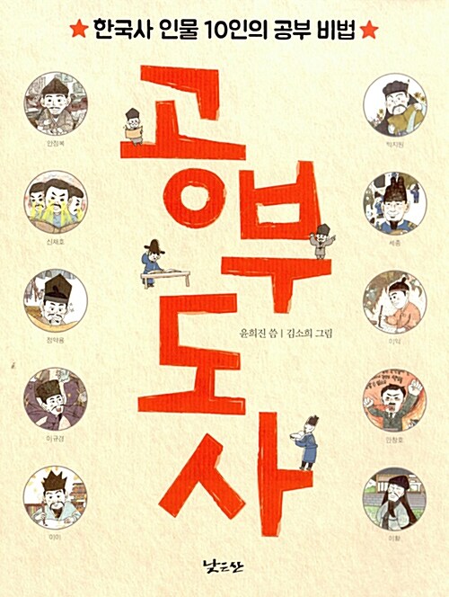 공부 도사 : 한국사 인물 10인의 공부 비법