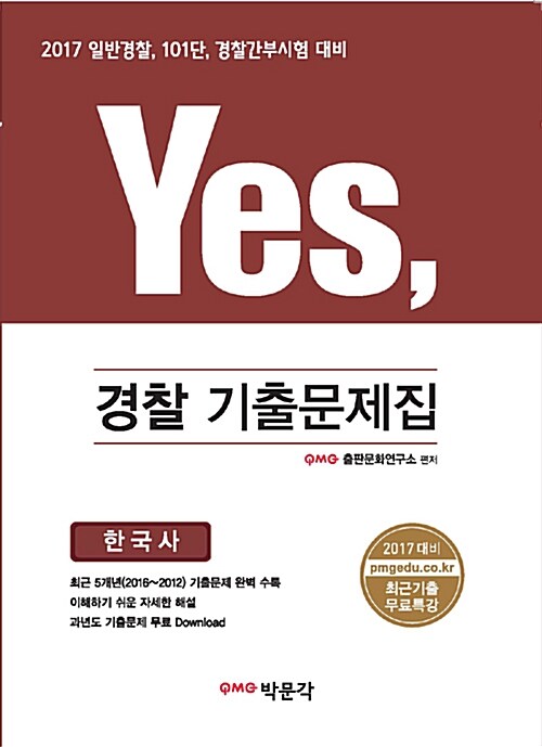 2017 Yes, 경찰 한국사 기출문제집