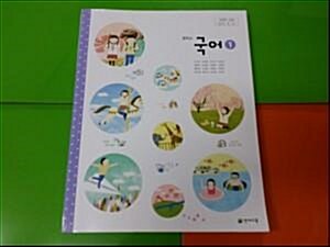 [중고] (교과서)중학교 국어1(새책 천재교육 노미숙외 15인)