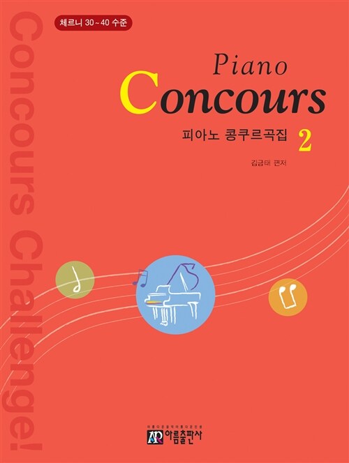 피아노 콩쿠르곡집 Piano Concours. 2, 체르니 30-40 수준