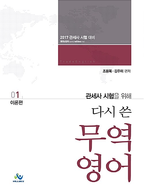 2017 관세사 시험을 위해 다시 쓴 무역영어 1 : 이론편