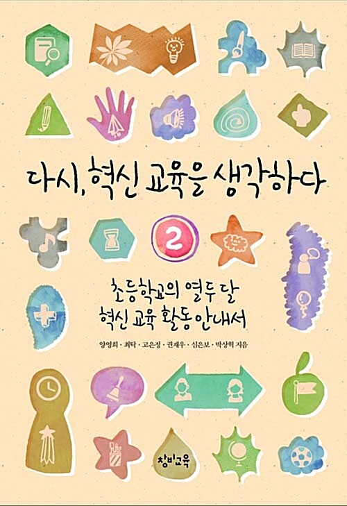 [중고] 다시, 혁신 교육을 생각하다 2