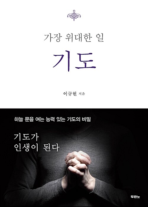 [중고] 가장 위대한 일 기도