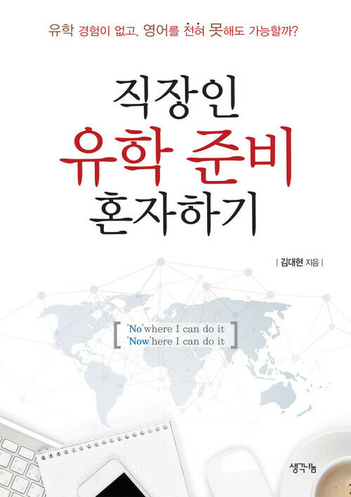 직장인 유학 준비 혼자하기