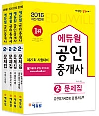 2016 에듀윌 공인중개사 2차 문제집 세트 - 전4권
