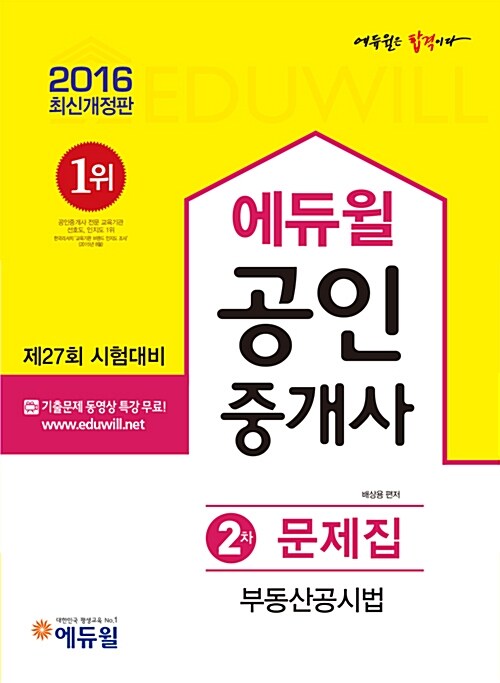 [중고] 2016 에듀윌 공인중개사 2차 문제집 부동산공시법