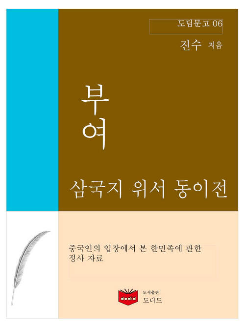 삼국지 위서 동이전 부여