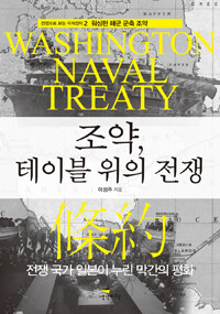 조약, 테이블 위의 전쟁 :전쟁 국가 일본이 누린 막간의 평화 