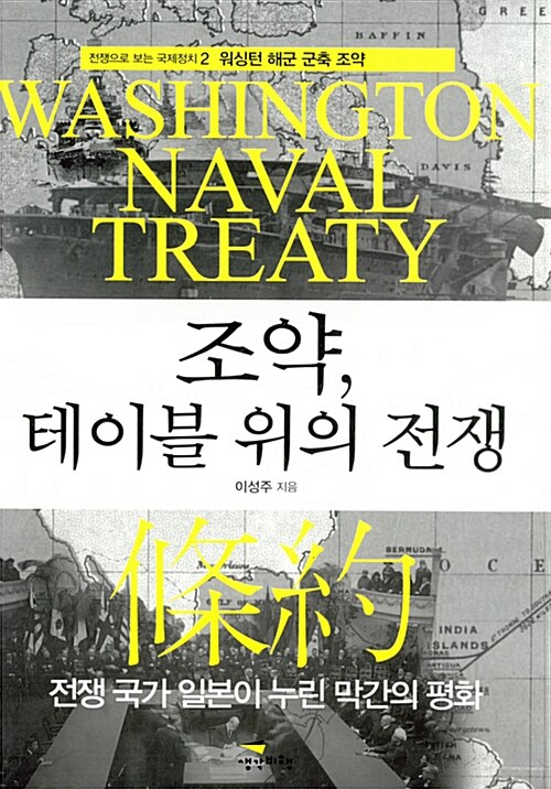 [중고] 조약, 테이블 위의 전쟁